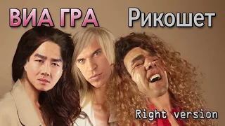 ВИА ГРА - Рикошет ♂Right version♂