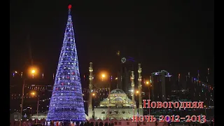 Грозный встречает 2013 год [архивное видео]