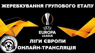 Футбол. Жеребкування. Ліга Європи. Ліга Конференцій. Live. Динамо. Дніпро-1. Аудіотрансляція