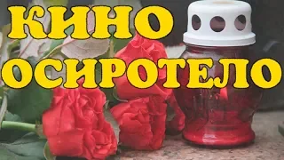 Кино осиротело: скоропостижно скончался Панин!