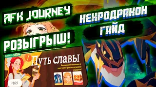 НЕКРОДРАКОН ГАЙД / РОЗЫГРЫШ / AFK Journey