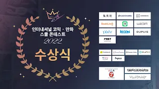 인터내셔널 코믹 · 만화 스쿨 콘테스트 2022 수상식(자막 있음)