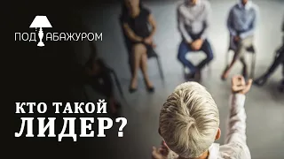 Кто такой лидер? | Под абажуром [10/15]