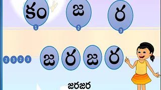 కంజర -  క, జ, ర అక్షరాల పరిచయం -   Telugu Alphabets 2