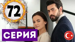 КРОВАВЫЕ ЦВЕТЫ 72 СЕРИЯ ДАТА ВЫХОДА И АНОНС СЕРИАЛА (KAN ÇİÇEKLERİ)