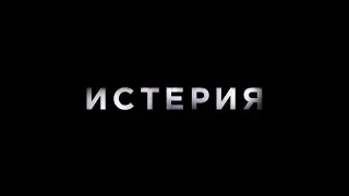 Истерия - трейлер