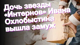 Дочь звезды «Интернов» Ивана Охлобыстина вышла замуж
