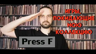 Игры, с которыми прощаюсь... и отправляю на Маттрейд