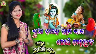 ଶୁଆ ଡାକେ ରାମ ନାମ ଶାରୀ ମୋହନ//PINKI SAHU//NEW BHAJAN//NEW JAGANNATH BHAJAN@pandacreation3340