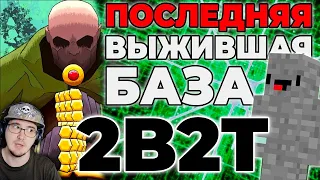 2B2T - ЖУТКИЙ ЧИТ и ЕДИНСТВЕННАЯ Выжившая БАЗА на МАЙНКРАФТ 2Б2Т ► MineCraft [FitMc] | Реакция