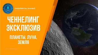 Ченнелинг Эксклюзив - Планеты, Луна, Земля