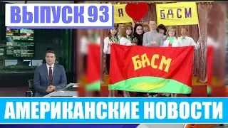 Hack News - Американские новости (Выпуск 93)