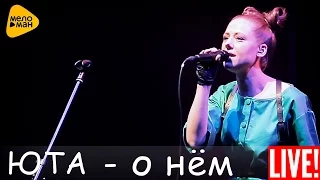 Юта - О нём (Live 2016)