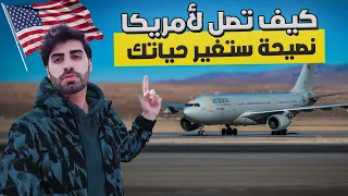 كيف تصل لامريكا 🇺🇸 ( نصيحة لا احد يقولها لك ) 😲