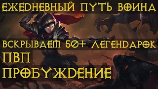 Diablo Immortal ежедневный путь воина. 🏹🎯✔