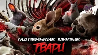 [ТРЕШ ОБЗОР] фильма MAЛЕHЬKИE MИЛЫE TBAPИ (или Очень злые кролики)