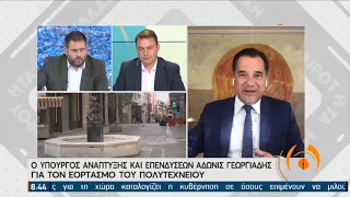 O Υπ. Ανάπτυξης και Επενδύσεων Άδωνις Γεωργιάδης για τον εορτασμό του Πολυτεχνείου