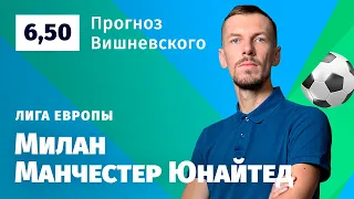 Милан - Манчестер Юнайтед. Прогноз Вишневского