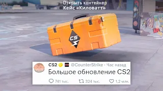 БОЛЬШОЕ ОБНОВЛЕНИЕ, НОВЫЙ САБТИК, НОВЫЙ КЕЙС В COUNTER STRIKE 2