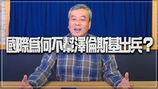 '22.03.09【小董真心話】國際為何不幫澤倫斯基出兵？