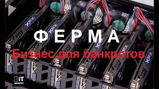 Убыточная майнинг ферма // Экспертиза майнинговых ферм