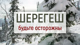 Шерегеш 2021, будьте осторожны