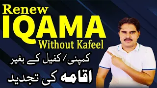 Iqama Renewal without Kafeel or Company | Renew Iqama after Kafeel Death |