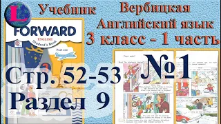 1 задание. 9  раздел 3 класс учебник Вербицкая  Английский язык Forward