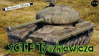 WOT. Экспресс Обзор на 50TP Tyszkiewicza🐾 Тяжёлый Польский Танк 9-го уровня