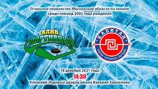 18.12.2021 Клин - Капитан 2005 г. р.