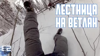 Адская лестница на зимний Ветлан // ЕГОШИХАтудэй