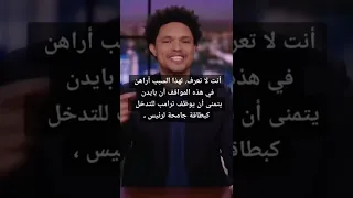 كميدي امريكي يسخر من طريقة معاملة السعودية لامريكا