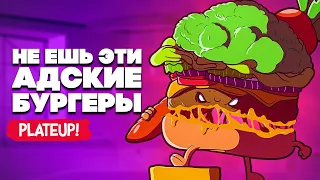 НЕ ЕШЬ ЭТИ АДСКИЕ БУРГЕРЫ в PlateUp!