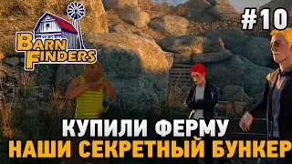 Barn Finders #10 Купили ферму,нашли секретный бункер