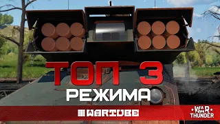 ТОП 3 ЛУЧШИХ РЕЖИМА для ПРОХОЖДЕНИЯ War Thunder