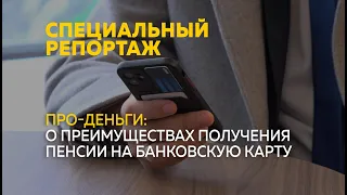 Карта или наличные: каким способом надежнее получать пенсию | Специальный репортаж