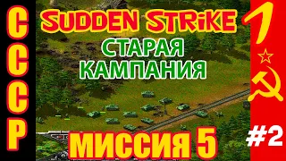 Противостояние 3 ⭐ Sudden Strike ⭐ Прохождение СССР ⭐ Атака с фланга миссия №5 #2