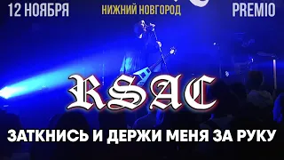 RSAC – Заткнись и держи меня за руку | 12.11.19 Нижний Новгород | Концертоман