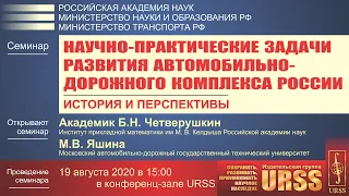 Семинар МАДИ 19.08.20: Научно-практические задачи развития автомобильно-дорожного комплекса России.