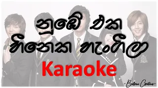 Nube eka heeneka - Karoke with lyrics