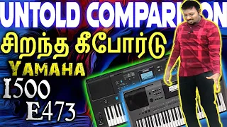 கடுமையான போட்டி | எந்த கீபோர்டு சிறந்தது | Untold Comparison Yamaha PSR i500 vs e473 Tamil Review HD