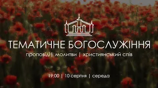 ТЕМАТИЧНЕ СЛУЖІННЯ | 10 серпня | 2022 | 19:00