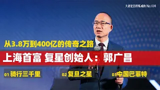 （復星國際Fosun Group）中国巴菲特——郭广昌，从3.8万到5300亿的传奇之路！