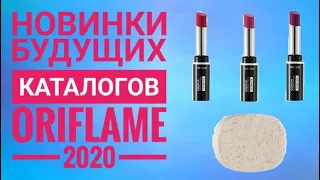 ОРИФЛЭЙМ  БУДУЩИЕ НОВИНКИ 2020|СМОТРЕТЬ ОНЛАЙН НОВИНКИ БУДУЩИХ КАТАЛОГОВ ORIFLAME 2020 КОСМЕТИКА