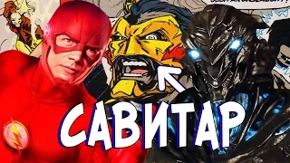 Флэш: "САВИТАР, И ЧТО ОТ НЕГО ЖДАТЬ???" / The Flash