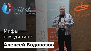 Мифы о медицине | Большая лекция по медицине – врач-токсиколог Алексей Водовозов | Научпоп