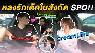 ผมหลงรักเด็กในสังกัด spd (ให้ Kyutae oppa ช่วยผมจีบ CreamLike!!)