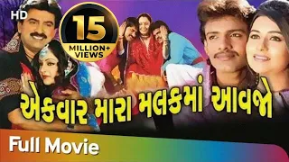 એક વાર મારા મલકમાં આવજો | Full Gujarati Movie | Jamini Trivedi | Hiten Kumar | Rakesh Barot