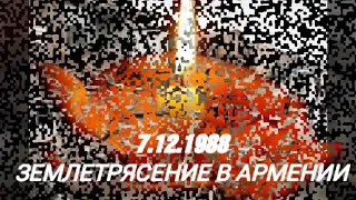 Землетрясение. Армения. 30 лет