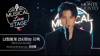 [#뮤라스] 김성철 - '너희에게 선사하는 지옥' LIVE (4K)ㅣMUSICAL LIVE STAGE in 몬테크리스토